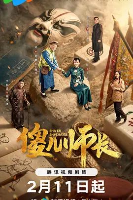 傻儿师长电视剧